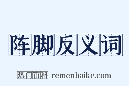 阵脚反义词是什么意思的图片